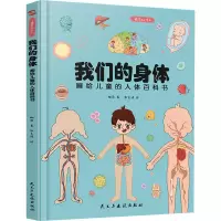[M]我们的身体 画给儿童的人体百科书 精装彩绘本-9787513930659