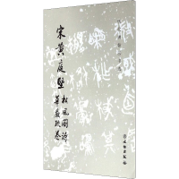 [M]宋黄庭坚松风阁诗 华严疏卷-9787501009527