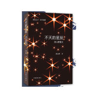 [M]不灭的星辰 尧山壁散文-9787521202960