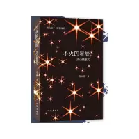 [M]不灭的星辰 尧山壁散文-9787521202960