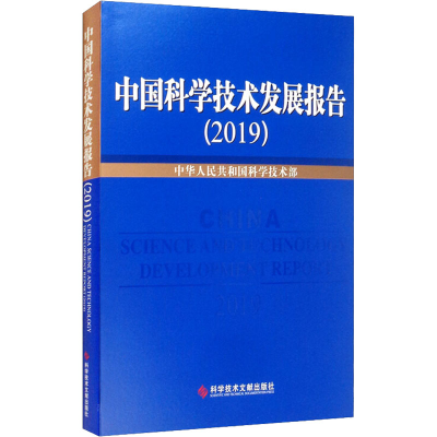 [M]中国科学技术发展报告(2019)-9787518973774