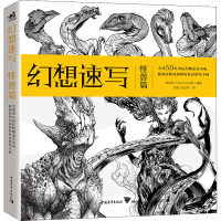 [M]幻想速写 怪兽篇-9787515363516