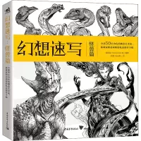 [M]幻想速写 怪兽篇-9787515363516