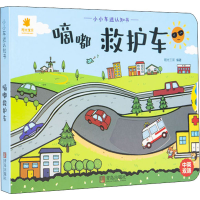 [M]小小车迷认知书 嘀嘟救护车-9787555247234