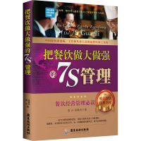 [M]把餐饮做大做强的7S管理 蓝山,张敏杰 著 -9787557013462