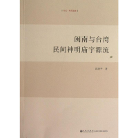 [M]闽南与台湾民间神明庙宇源流-9787510813894