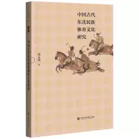 [M]中国古代东北民族体育文化研究 隋东旭 著 -9787520181440