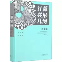 [M]计算共形几何(理论篇)-9787040539288