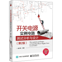 [M]开关电源实例电路测试分析与设计(第2版)-9787121411137