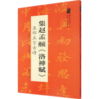 [M]集赵孟頫《洛神赋》 孟郊五言古诗-9787539893167
