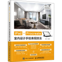 [M]iPad+Procreate室内设计手绘表现技法-9787115550002