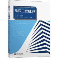 [M]建设工程经济 祝连波 编 -9787564184971