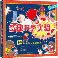 [M]奇趣科学实验-9787541765018