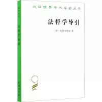 [M]法哲学导引-9787100183857