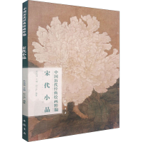 [M]中国历代经典绘画粹编 宋代小品-9787514925616