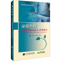 [M]泌尿外科专科护理服务能力与管理指引-9787559119858