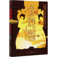[M]金银图 崇祯宝藏-9787229150587