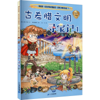 [M]古希腊文明寻宝记 1-9787556837977