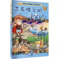 [M]古希腊文明寻宝记 1-9787556837977