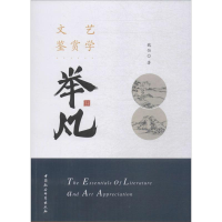 [M]文艺鉴赏学举凡-9787520345293