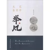 [M]文艺鉴赏学举凡-9787520345293
