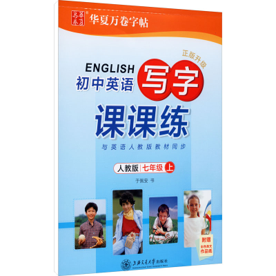[M]初中英语写字课课练:人教版.7年级.上-9787313170446