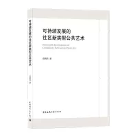 [M]可持续发展的社区新类型公共艺术-9787112259557