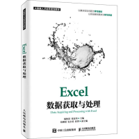 [M]Excel数据获取与处理-9787115511591
