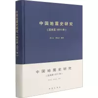 [M]中国地震史研究(远古至1911年)-9787502848002