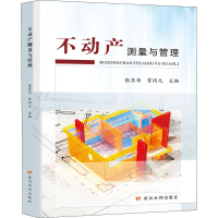 [M]不动产测量与管理-9787550929609