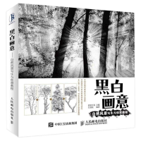 [M]黑白画意 自然风景写生与创意教程-9787115378651
