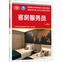 [M]客房服务员(初级)-9787516747049