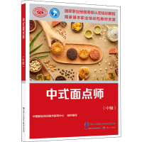 [M]中式面点师(中级)-9787516711606