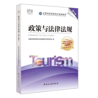 [M]政策与法律法规 第6版-9787503267116