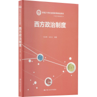 [M]西方政治制度-9787300044033