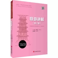 [M]导游讲解(第3版)-9787563742141