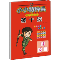 [M]小小特种兵带你学系列 破十法-9787559539854