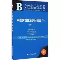 [M]中国女性生活状况报告.2015-9787509772805