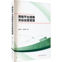 [M]网络平台道路货运运营管理-9787564379056