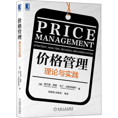 [M]价格管理 理论与实践-9787111680635