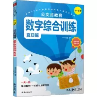 [M]数字综合训练 3-5岁 夏日篇-9787544286725