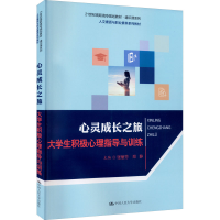 [M]心灵成长之旅 大学生积极心理指导与训练-9787300243061