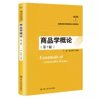 [M]商品学概论(第7版) 数字教材版-9787300277431