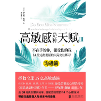 [M]高敏感是种天赋 3 沟通篇-9787559651365