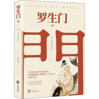 [M]罗生门-9787513139144