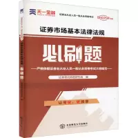[M]证券市场基本法律法规必刷题-9787568180320
