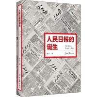 [M]人民日报的诞生-9787511554079