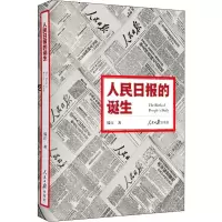 [M]人民日报的诞生-9787511554079