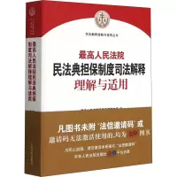 [M]最高人民法院民法典担保制度司法解释理解与适用-9787510931468
