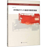 [M]乡村振兴与土地使用制度创新-9787305225536